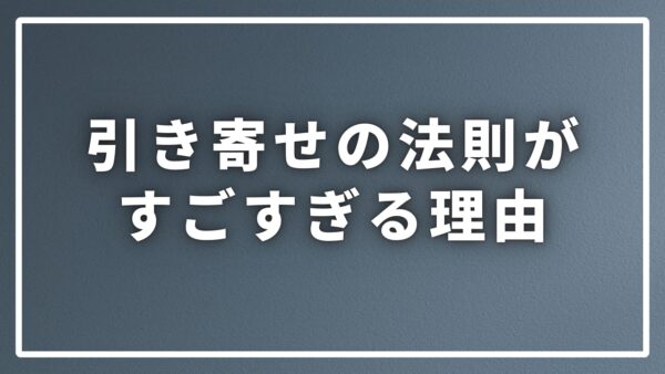 引き寄せの法則すごすぎ